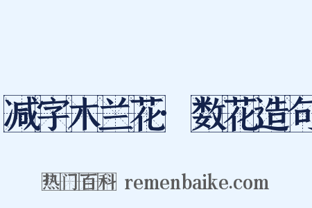 减字木兰花·数花造句是什么意思的图片